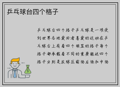 乒乓球台四个格子