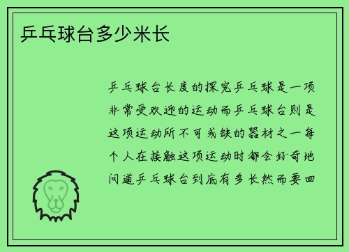 乒乓球台多少米长
