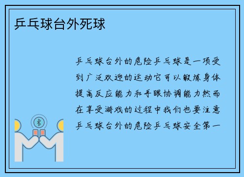 乒乓球台外死球
