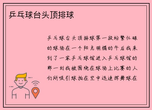 乒乓球台头顶排球