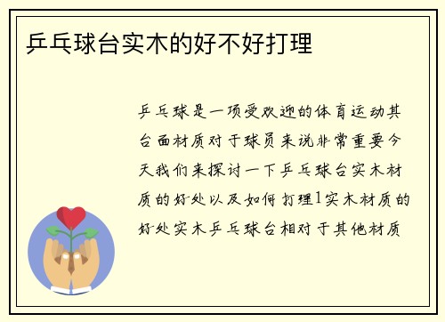 乒乓球台实木的好不好打理