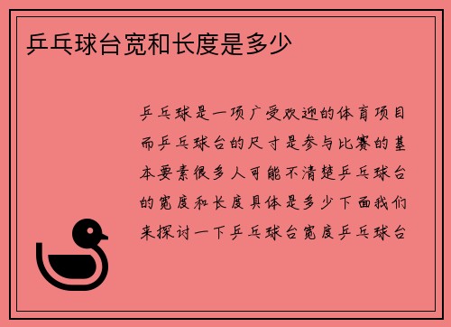 乒乓球台宽和长度是多少