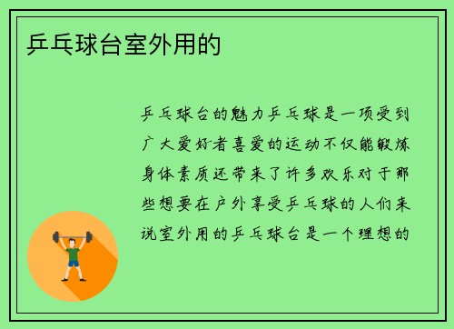 乒乓球台室外用的