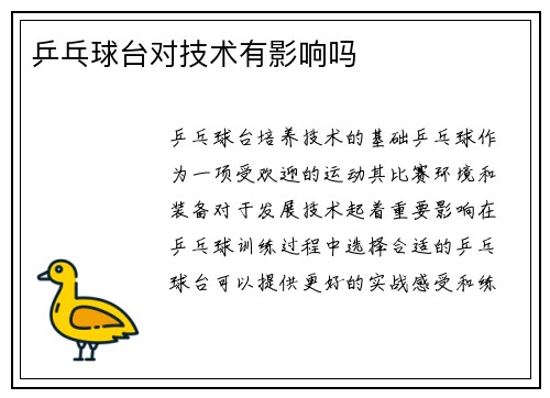 乒乓球台对技术有影响吗