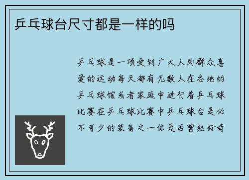 乒乓球台尺寸都是一样的吗