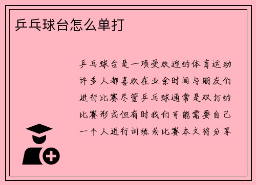 乒乓球台怎么单打