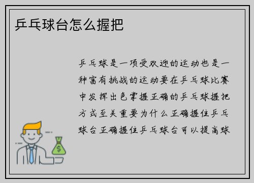 乒乓球台怎么握把