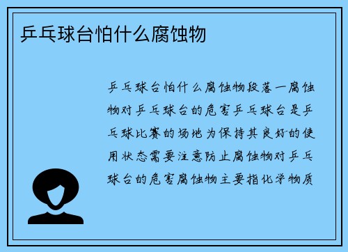 乒乓球台怕什么腐蚀物