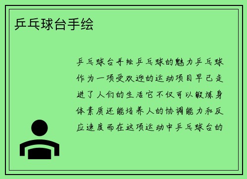 乒乓球台手绘