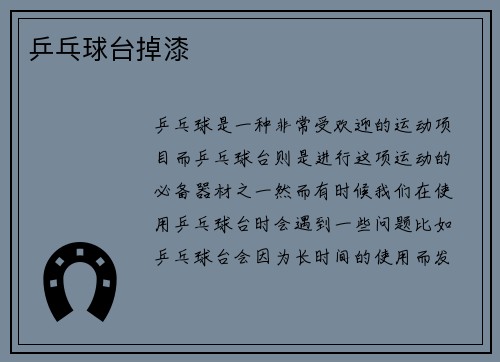 乒乓球台掉漆