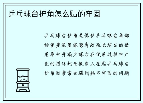 乒乓球台护角怎么贴的牢固