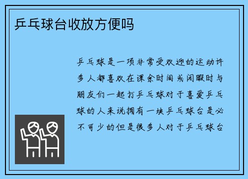 乒乓球台收放方便吗