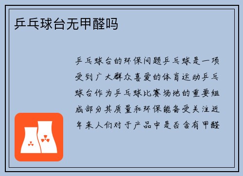 乒乓球台无甲醛吗