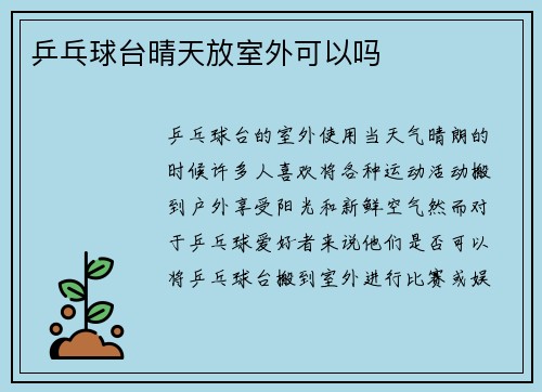 乒乓球台晴天放室外可以吗