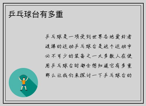 乒乓球台有多重