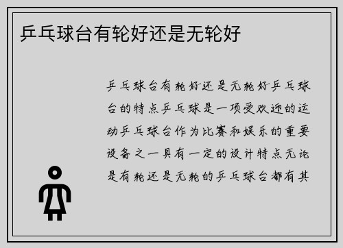 乒乓球台有轮好还是无轮好