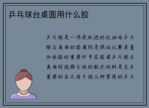 乒乓球台桌面用什么胶