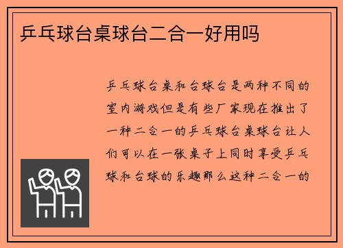 乒乓球台桌球台二合一好用吗