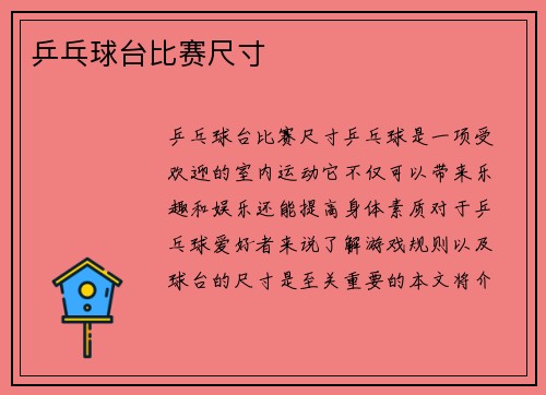 乒乓球台比赛尺寸