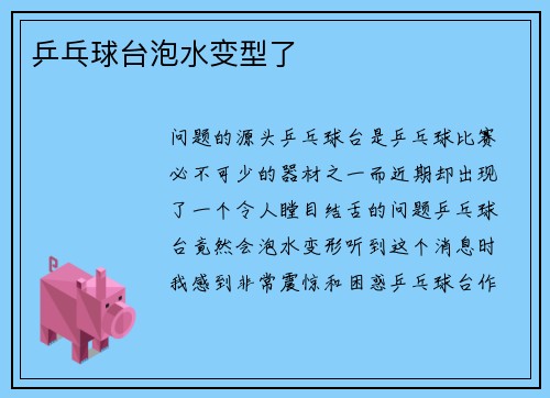 乒乓球台泡水变型了