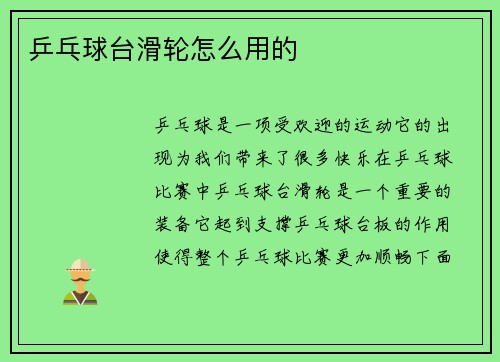乒乓球台滑轮怎么用的