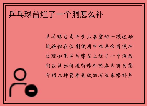 乒乓球台烂了一个洞怎么补