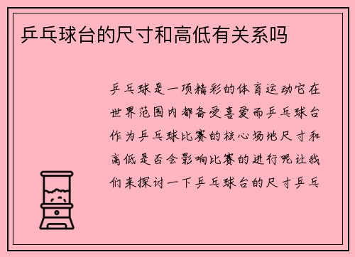 乒乓球台的尺寸和高低有关系吗