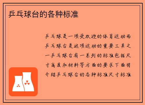 乒乓球台的各种标准