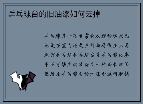 乒乓球台的旧油漆如何去掉