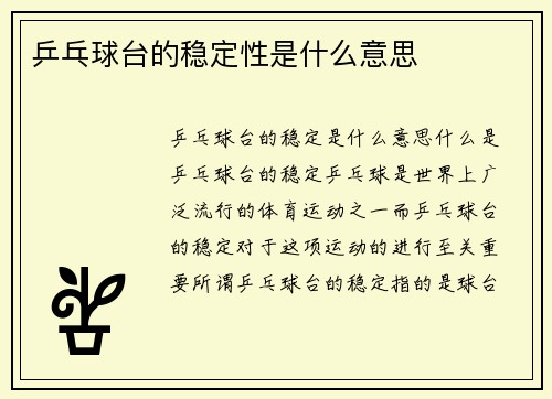 乒乓球台的稳定性是什么意思
