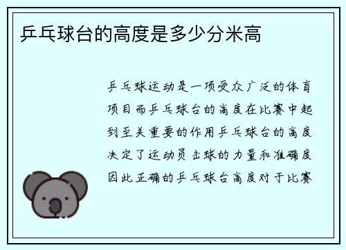 乒乓球台的高度是多少分米高