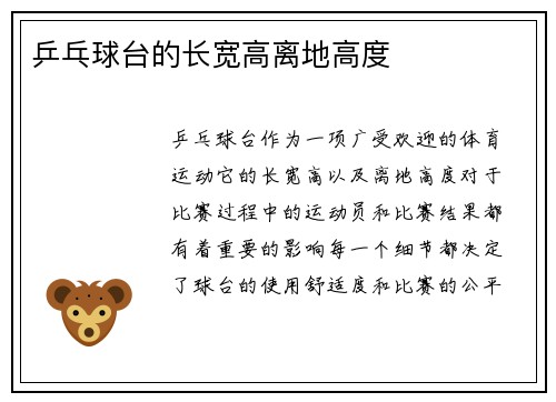 乒乓球台的长宽高离地高度