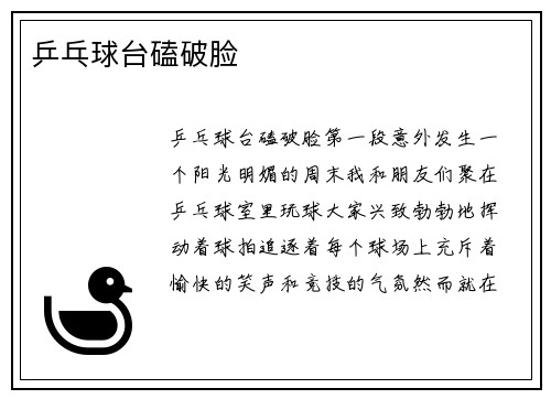 乒乓球台磕破脸