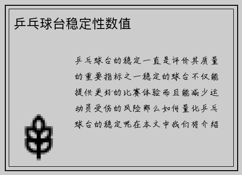 乒乓球台稳定性数值