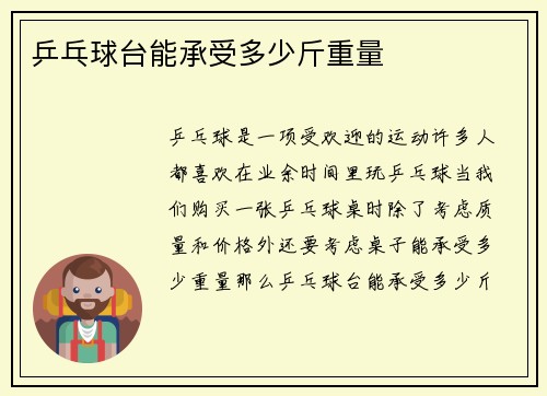 乒乓球台能承受多少斤重量