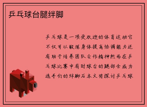 乒乓球台腿绊脚