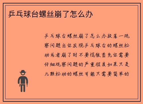 乒乓球台螺丝崩了怎么办