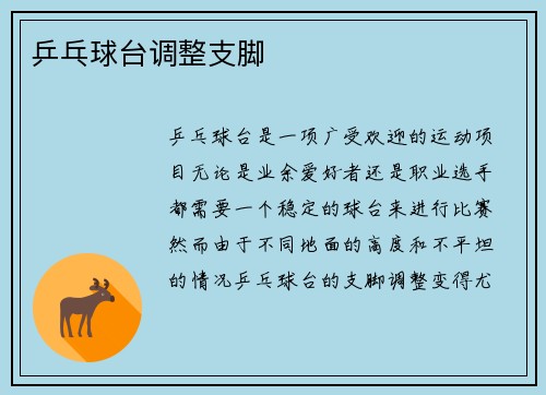 乒乓球台调整支脚
