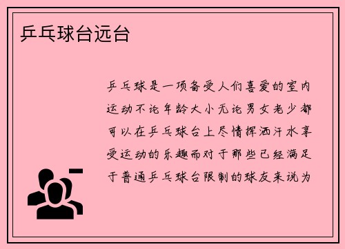 乒乓球台远台