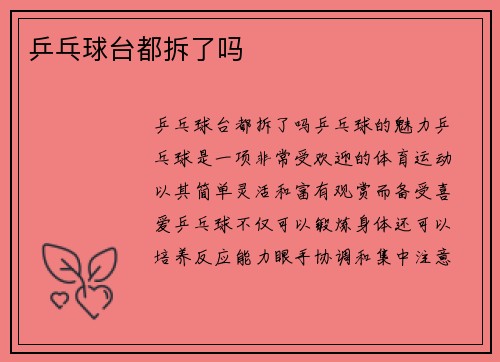 乒乓球台都拆了吗