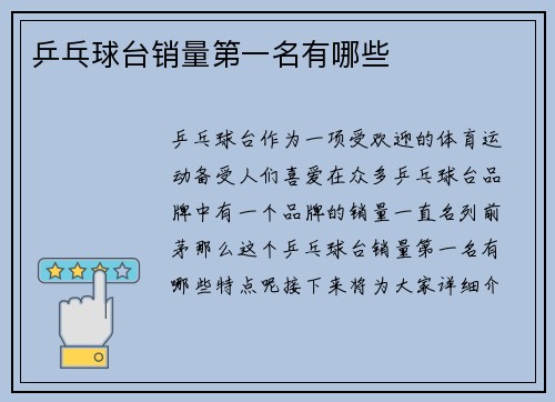 乒乓球台销量第一名有哪些