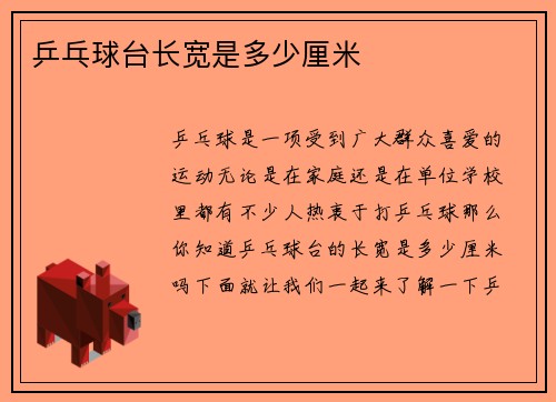 乒乓球台长宽是多少厘米