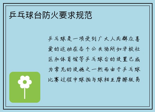 乒乓球台防火要求规范