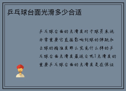 乒乓球台面光滑多少合适