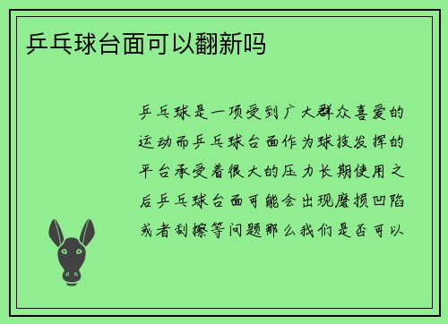 乒乓球台面可以翻新吗
