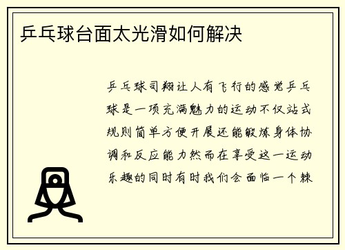 乒乓球台面太光滑如何解决