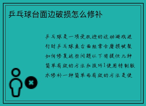 乒乓球台面边破损怎么修补