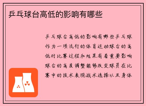 乒乓球台高低的影响有哪些