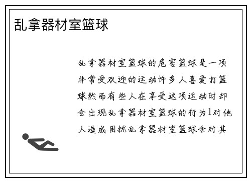 乱拿器材室篮球