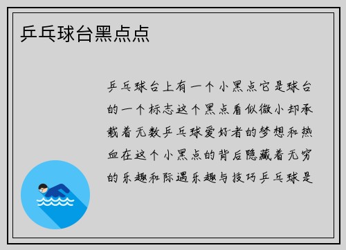 乒乓球台黑点点